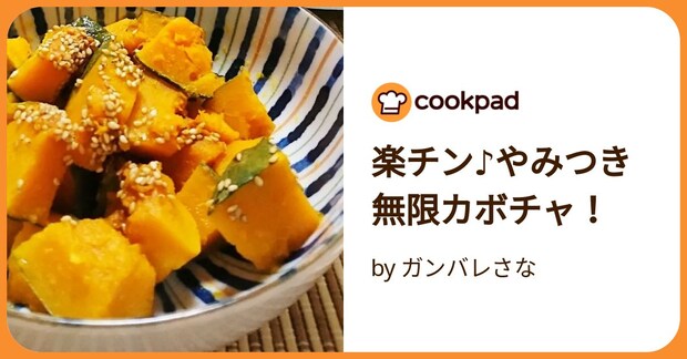 楽チン♪やみつき無限カボチャ！ by ガンバレさな