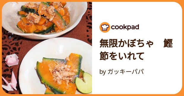 無限かぼちゃ　鰹節をいれて by ガッキーパパ