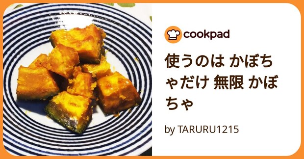 使うのは かぼちゃだけ 無限 かぼちゃ by TARURU1215