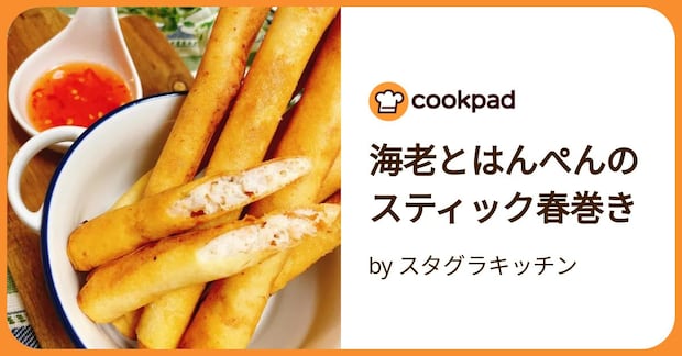 海老とはんぺんのスティック春巻き by スタグラキッチン