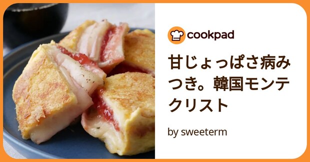 甘じょっぱさ病みつき。韓国モンテクリスト by sweeterm