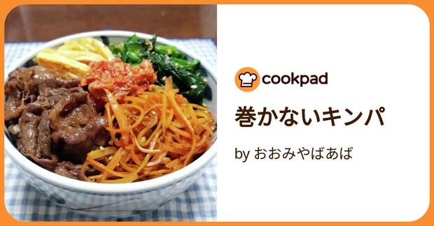 巻かないキンパ by おおみやばあば