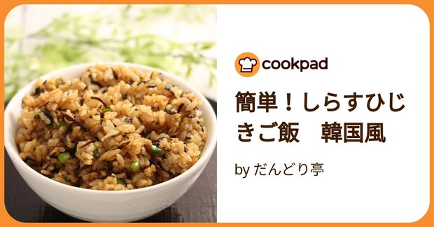 簡単！しらすひじきご飯　韓国風 by だんどり亭
