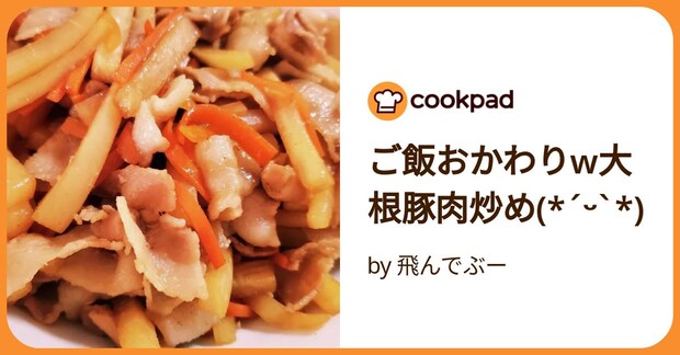 ご飯おかわりw大根豚肉炒め(*ˊᵕˋ*) by 飛んでぶー
