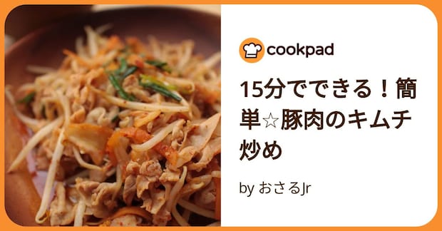 15分でできる！簡単☆豚肉のキムチ炒め by おさるJr