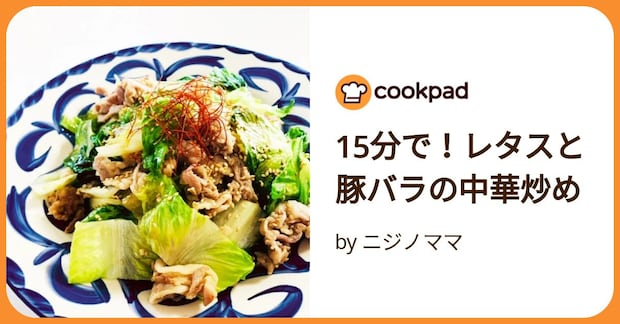 15分で！レタスと豚バラの中華炒め by ニジノママ