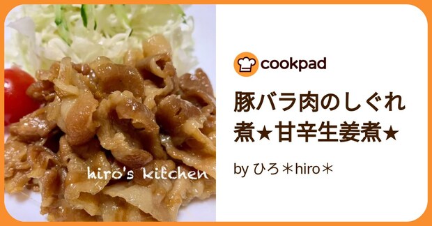 豚バラ肉のしぐれ煮★甘辛生姜煮★ by ひろ＊hiro＊