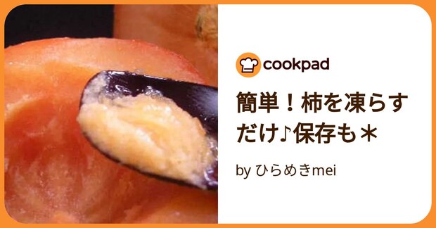 簡単！柿を凍らすだけ♪保存も＊ by ひらめきmei