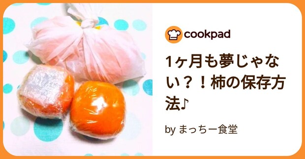 1ヶ月も夢じゃない？！柿の保存方法♪ by まっちー食堂