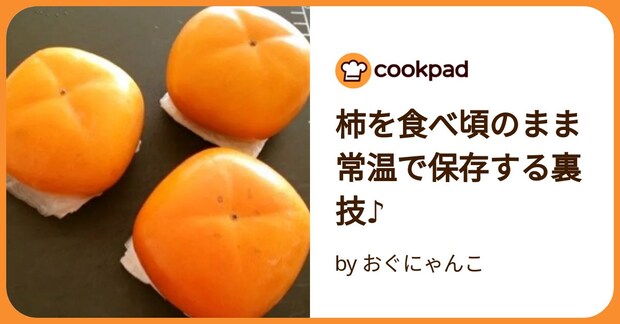 柿を食べ頃のまま常温で保存する裏技♪ by おぐにゃんこ