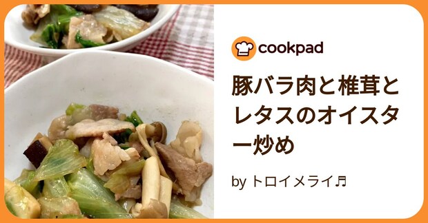 豚バラ肉と椎茸とレタスのオイスター炒め by トロイメライ♬