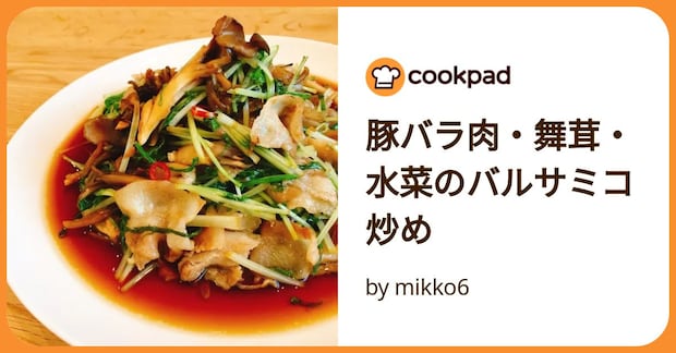 豚バラ肉・舞茸・水菜のバルサミコ炒め by mikko6