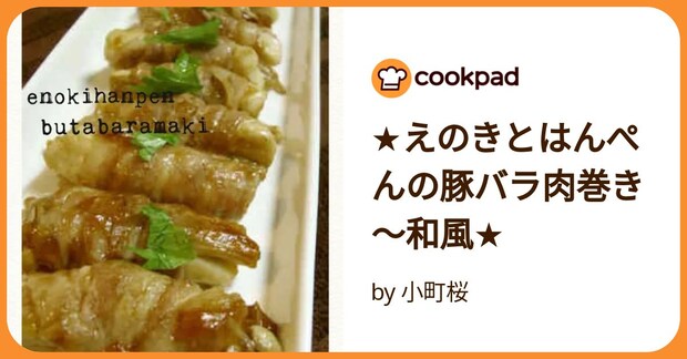 ★えのきとはんぺんの豚バラ肉巻き～和風★ by 小町桜