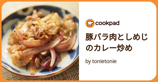 豚バラ肉としめじのカレー炒め by tonietonie