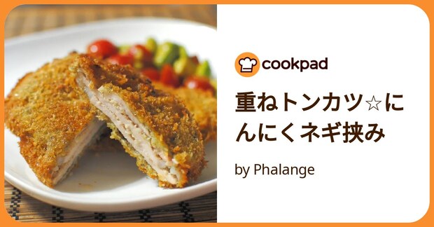 重ねトンカツ☆にんにくネギ挟み by Phalange