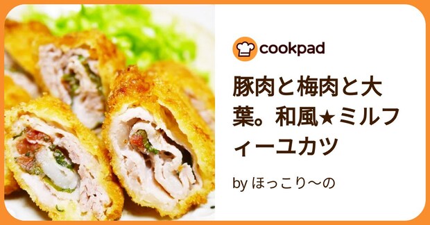 豚肉と梅肉と大葉。和風★ミルフィーユカツ by ほっこり～の