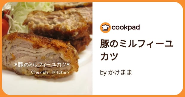 豚のミルフィーユカツ by かけまま