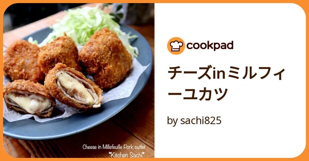 チーズinミルフィーユカツ by sachi825