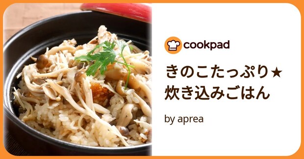 きのこたっぷり★炊き込みごはん by aprea