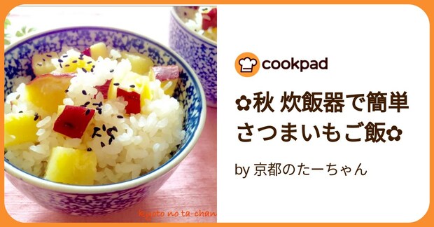 ✿秋 炊飯器で簡単さつまいもご飯✿ by 京都のたーちゃん