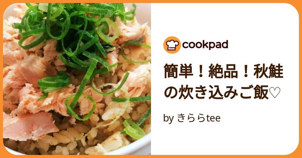 簡単！絶品！秋鮭の炊き込みご飯♡ by きららtee