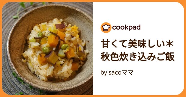 甘くて美味しい＊秋色炊き込みご飯 by sacoママ