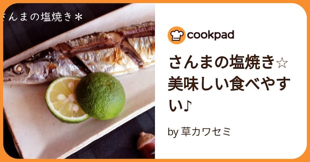 さんまの塩焼き☆美味しい食べやすい♪ by 草カワセミ