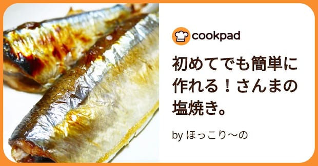 初めてでも簡単に作れる！さんまの塩焼き。 by ほっこり～の