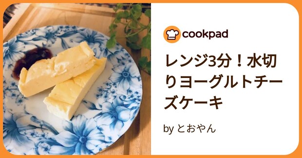 レンジ3分！水切りヨーグルトチーズケーキ by とおやん