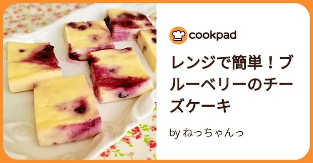レンジで簡単！ブルーベリーのチーズケーキ by ねっちゃんっ