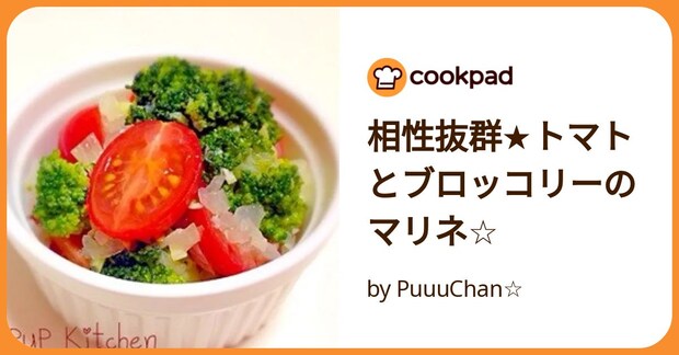相性抜群★トマトとブロッコリーのマリネ☆ by PuuuChan☆