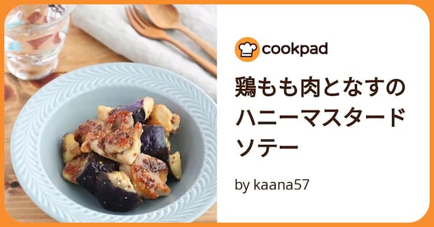 鶏もも肉となすのハニーマスタードソテー by kaana57