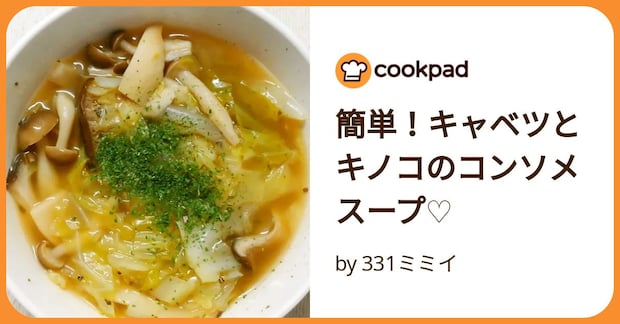 簡単!キャベツとキノコのコンソメスープ♡ by 331ミミイ