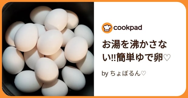 お湯を沸かさない!!簡単ゆで卵♡ by ちょぼるん♡