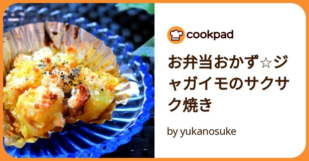 お弁当おかず☆ジャガイモのサクサク焼き by yukanosuke