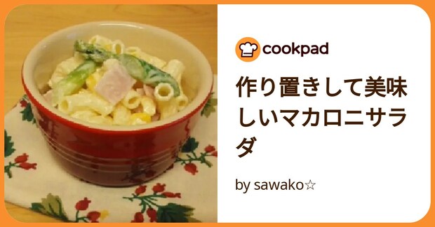 作り置きして美味しいマカロニサラダ by sawako☆