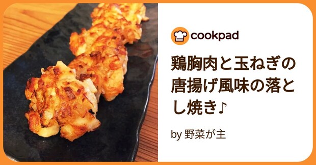 鶏胸肉と玉ねぎの唐揚げ風味の落とし焼き♪ by 野菜が主