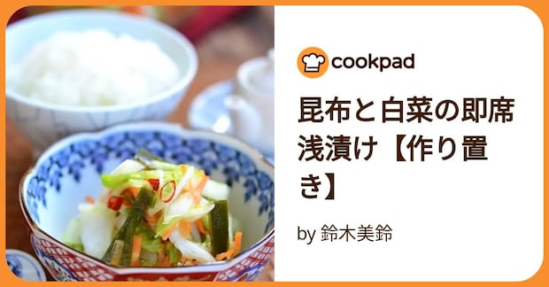 昆布と白菜の即席浅漬け【作り置き】 by 鈴木美鈴