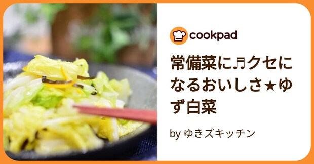 常備菜に♬クセになるおいしさ★ゆず白菜 by ゆきズキッチン