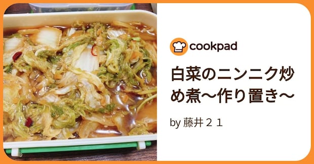白菜のニンニク炒め煮〜作り置き〜 by 藤井２１