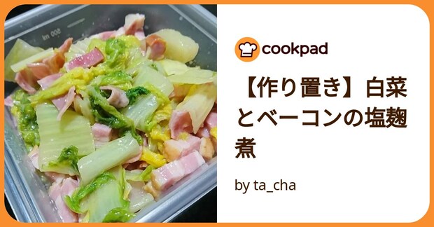 【作り置き】白菜とベーコンの塩麹煮 by ta_cha