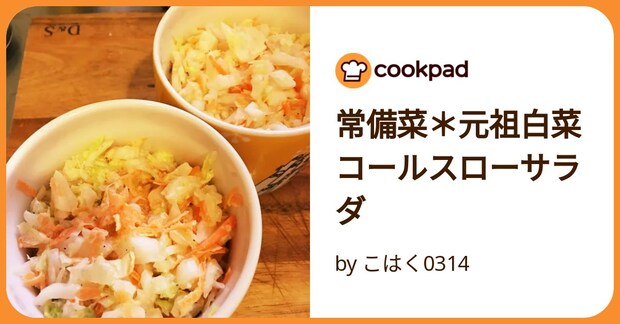 常備菜＊元祖白菜コールスローサラダ by こはく0314