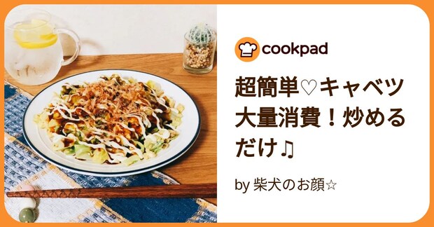 超簡単♡キャベツ大量消費！炒めるだけ♫ by 柴犬のお顔☆