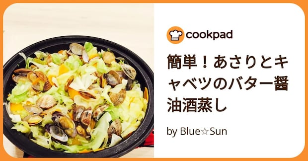 簡単！あさりとキャベツのバター醤油酒蒸し by Blue☆Sun