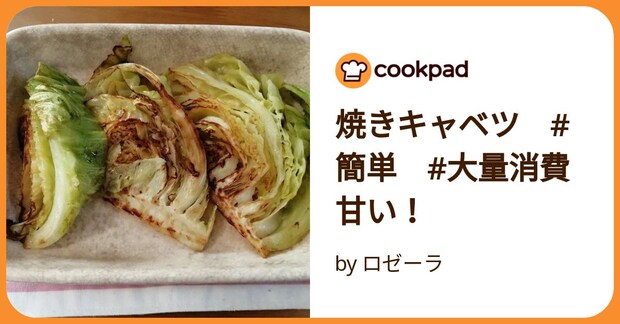 焼きキャベツ　#簡単　#大量消費　甘い！ by ロゼーラ