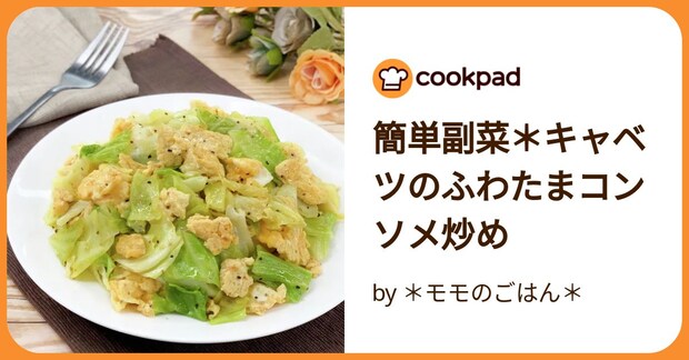 簡単副菜＊キャベツのふわたまコンソメ炒め by ＊モモのごはん＊