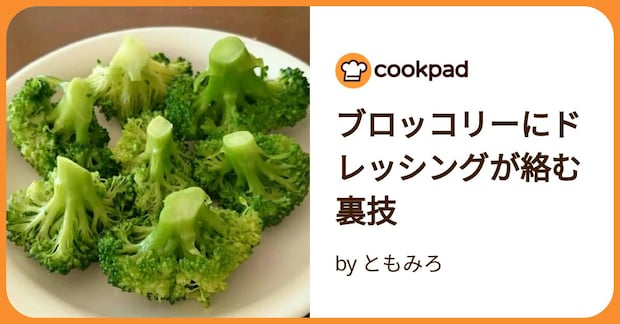 ブロッコリーにドレッシングが絡む裏技 by ともみろ