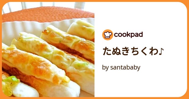 たぬきちくわ♪ by santababy