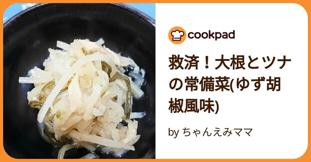 救済！大根とツナの常備菜(ゆず胡椒風味) by ちゃんえみママ