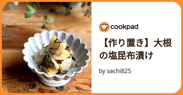 【作り置き】大根の塩昆布漬け by sachi825
